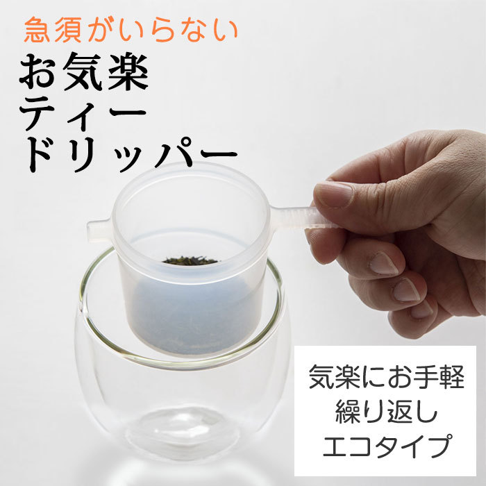 ティードリッパー茶こしエコタイプ