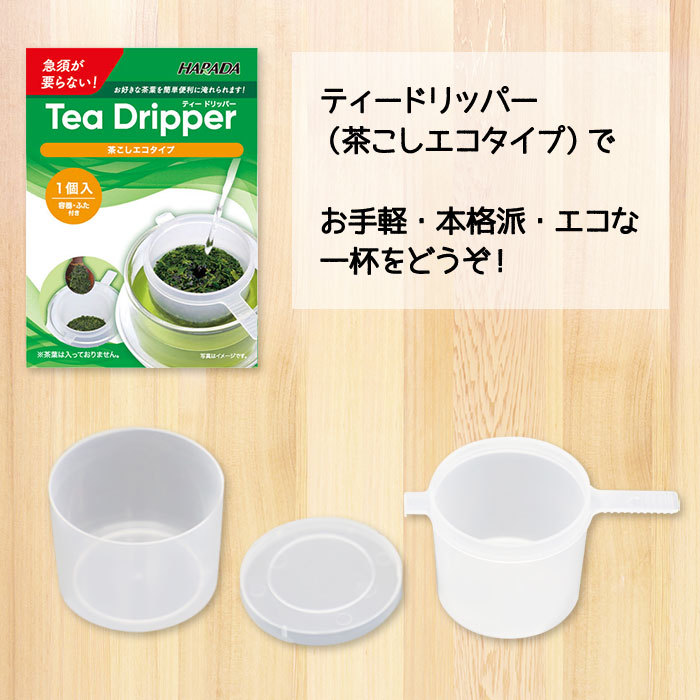 ティードリッパー茶こしエコタイプ