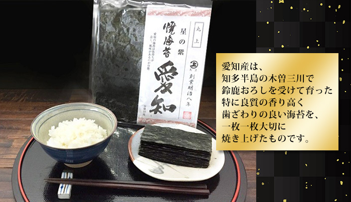 星の紫　焼き海苔　愛知