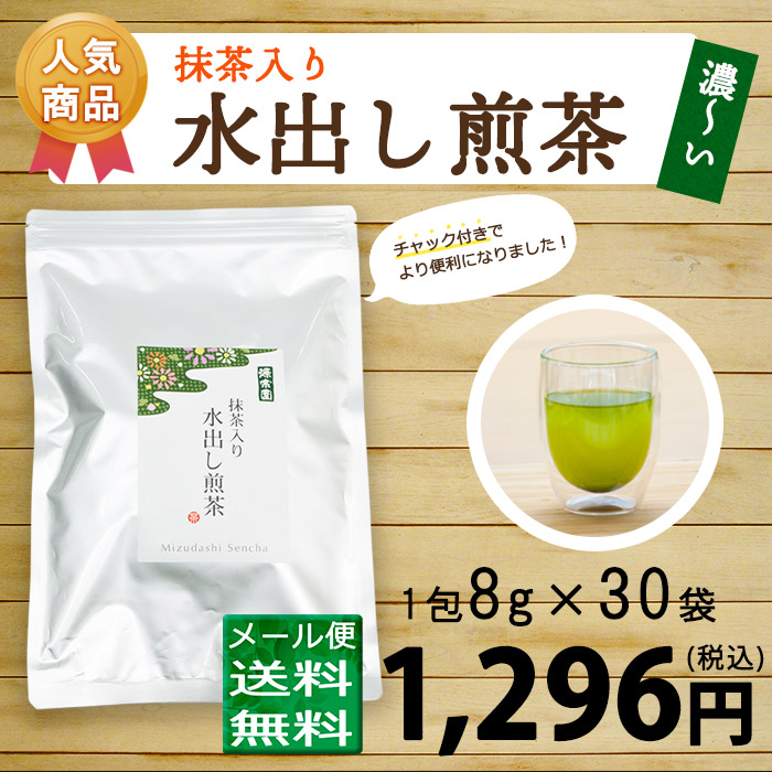 抹茶入り水出し煎茶