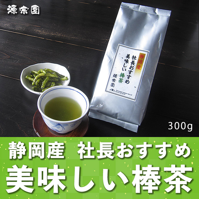 社長おすすめ美味しい棒茶 1袋