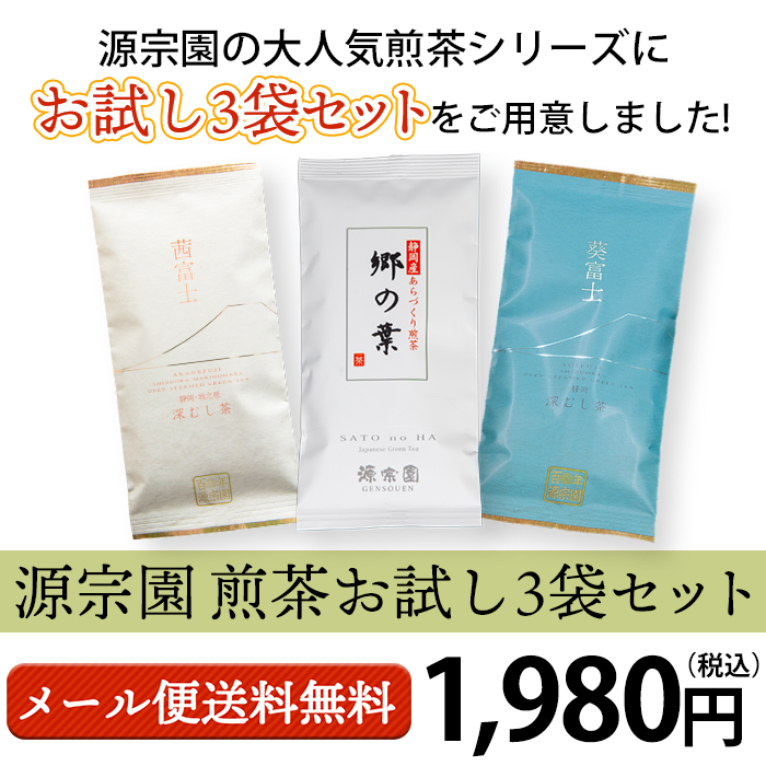 煎茶お試し3袋セット