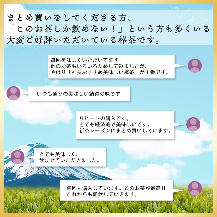 社長おすすめ　美味しい棒茶