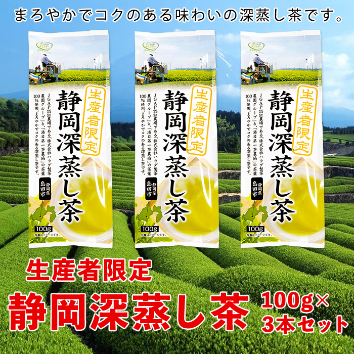 静岡深蒸し茶 3袋セット