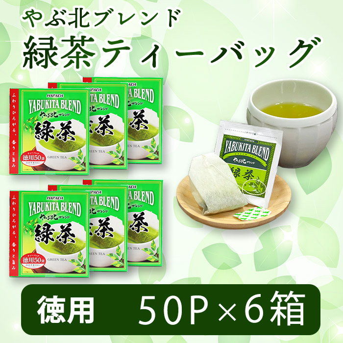 やぶ北ブレンド 緑茶ティーバッグ