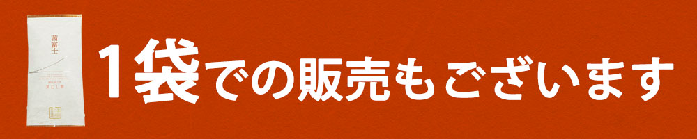 茜富士1袋