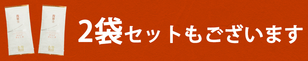 茜富士2袋セット