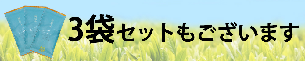葵富士3袋セット