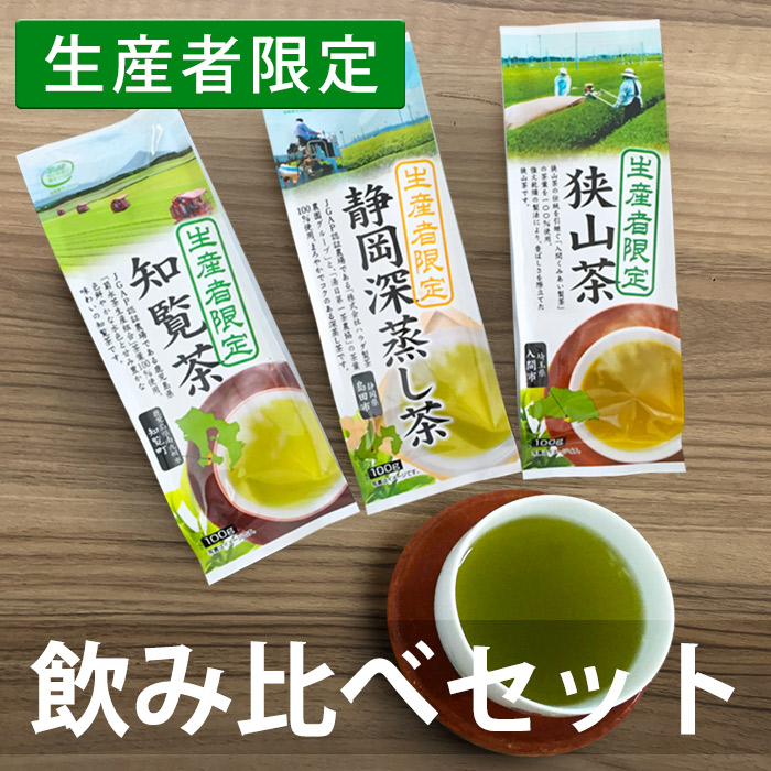 生産者限定飲み比べセット