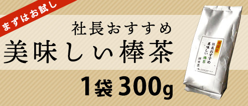 社長おすすめ美味しい棒茶1袋