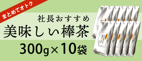 社長おすすめ美味しい棒茶10袋