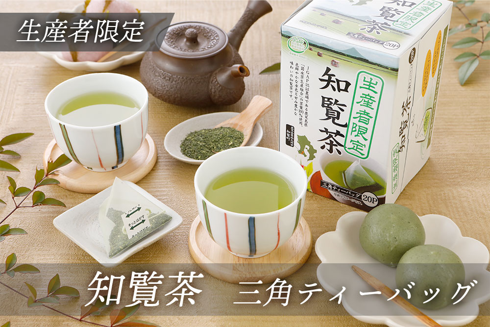 生産者限定　知覧茶三角ティーバッグ