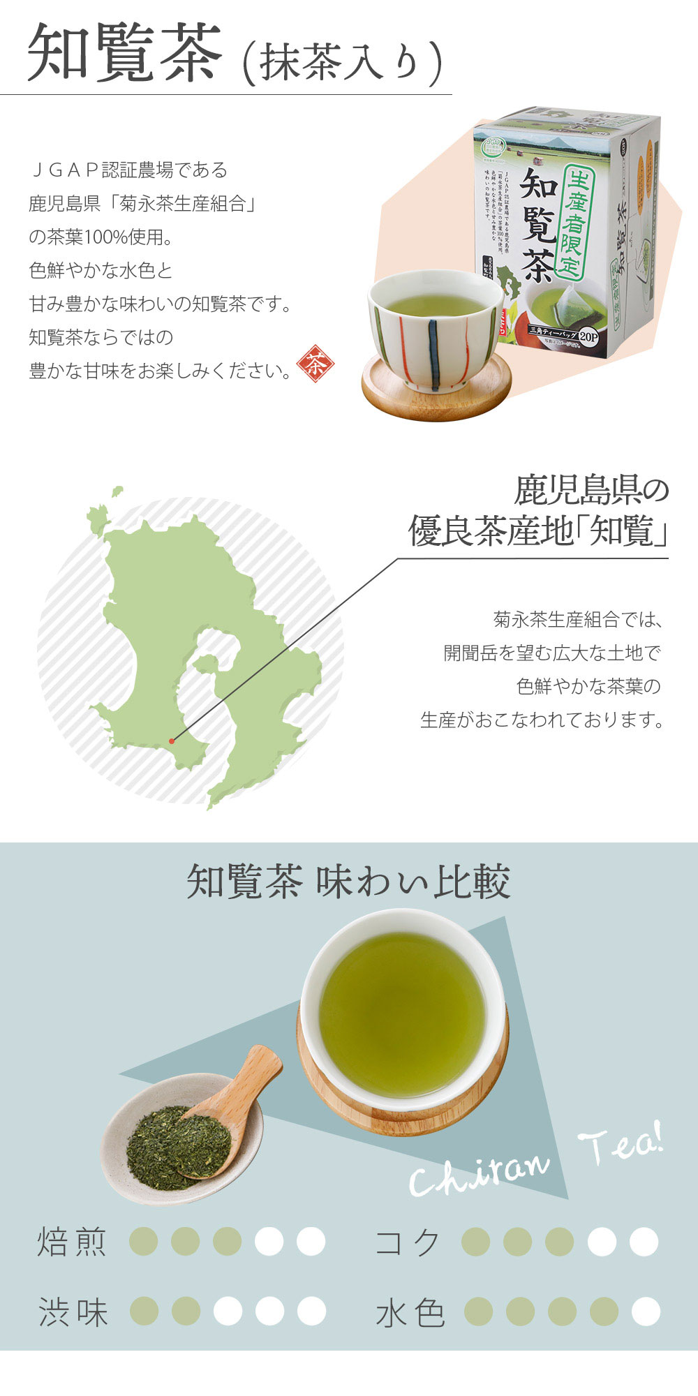 知覧茶（抹茶入り）