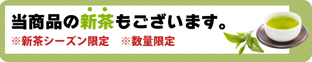 新茶もございます