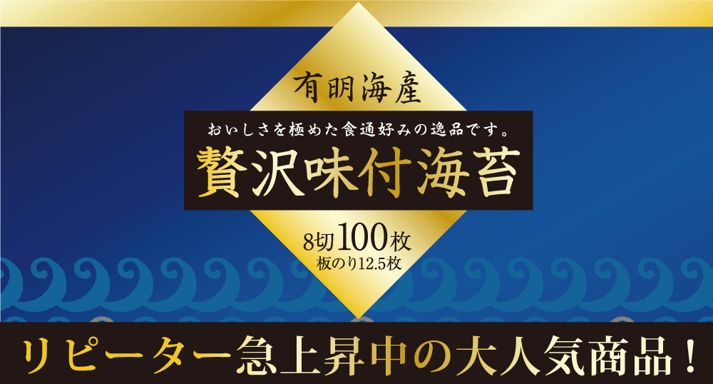 有明産 贅沢味付海苔 袋ver発売開始