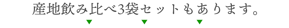 産地飲み比べ3袋セット