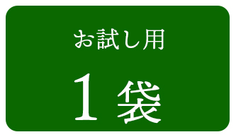 お試し用 1袋