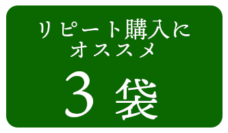 リピート購入にオススメ 3袋