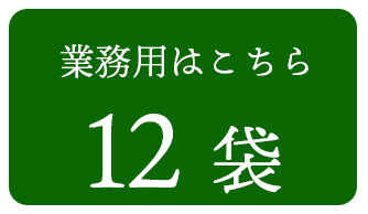 業務用はこちら 12袋