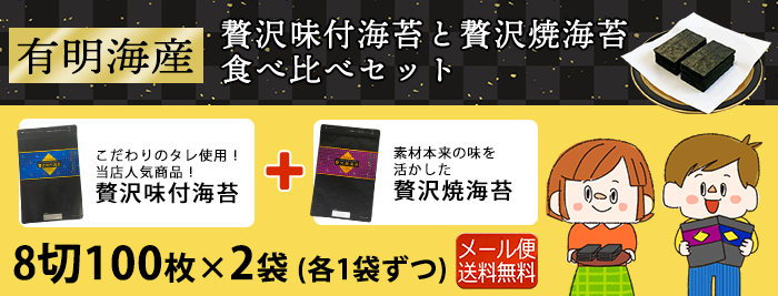 贅沢味付海苔と贅沢焼海苔食べ比べセット