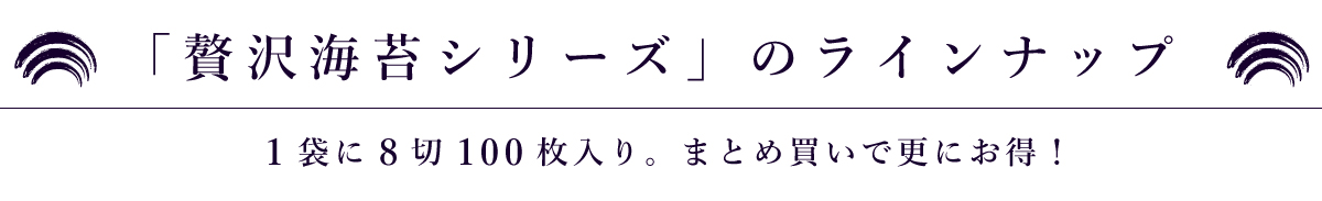 贅沢海苔 ラインナップ
