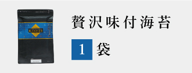 贅沢味付海苔1袋