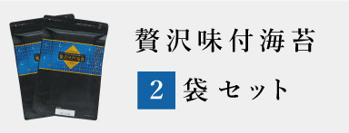 贅沢味付海苔2袋