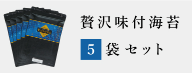 贅沢味付海苔5袋