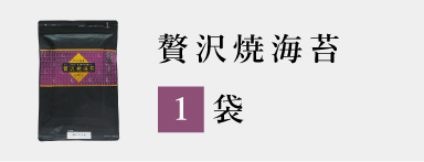 贅沢焼海苔1袋