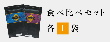 食べ比べセット各1袋