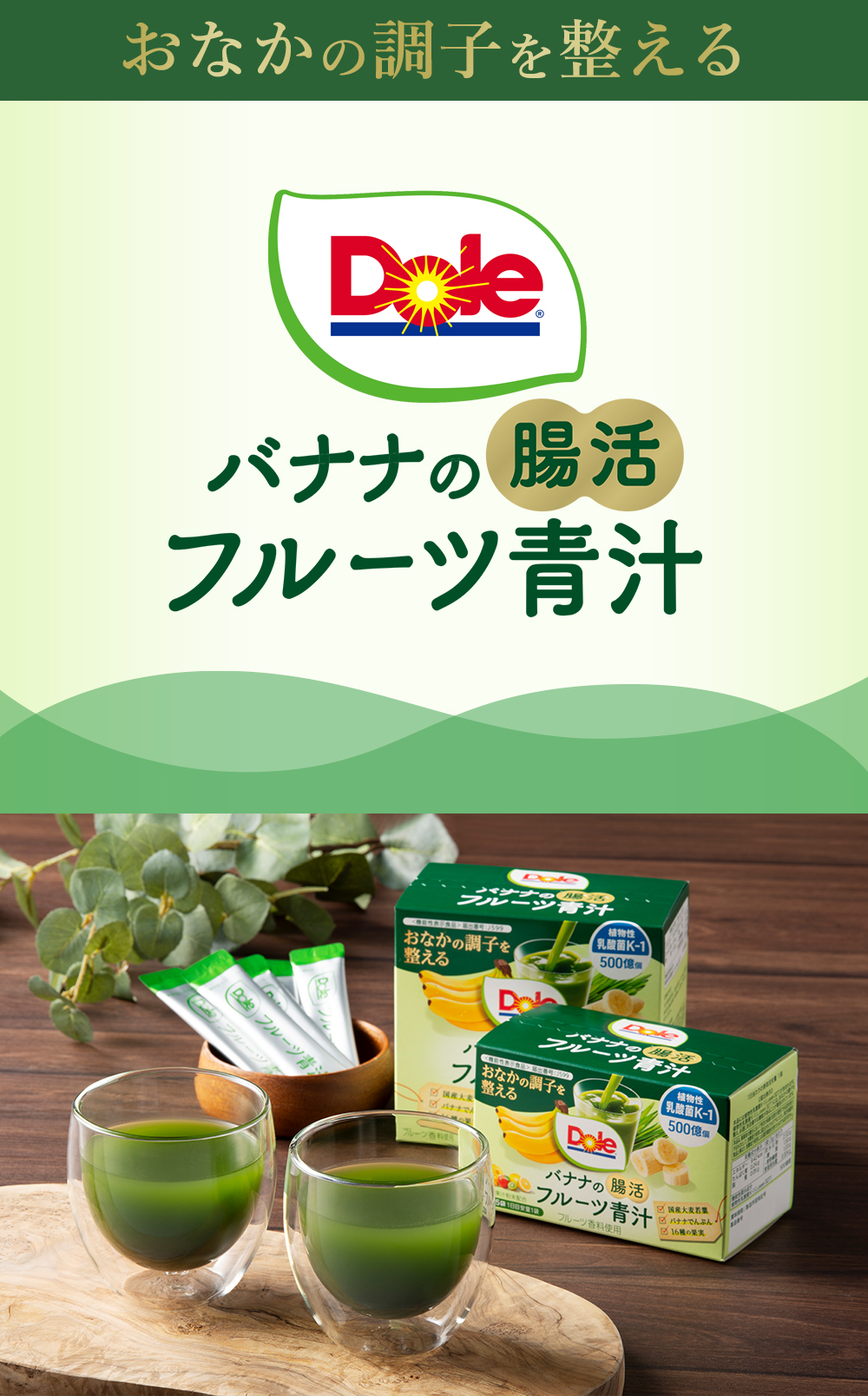 Dole バナナの腸活フルーツ青汁