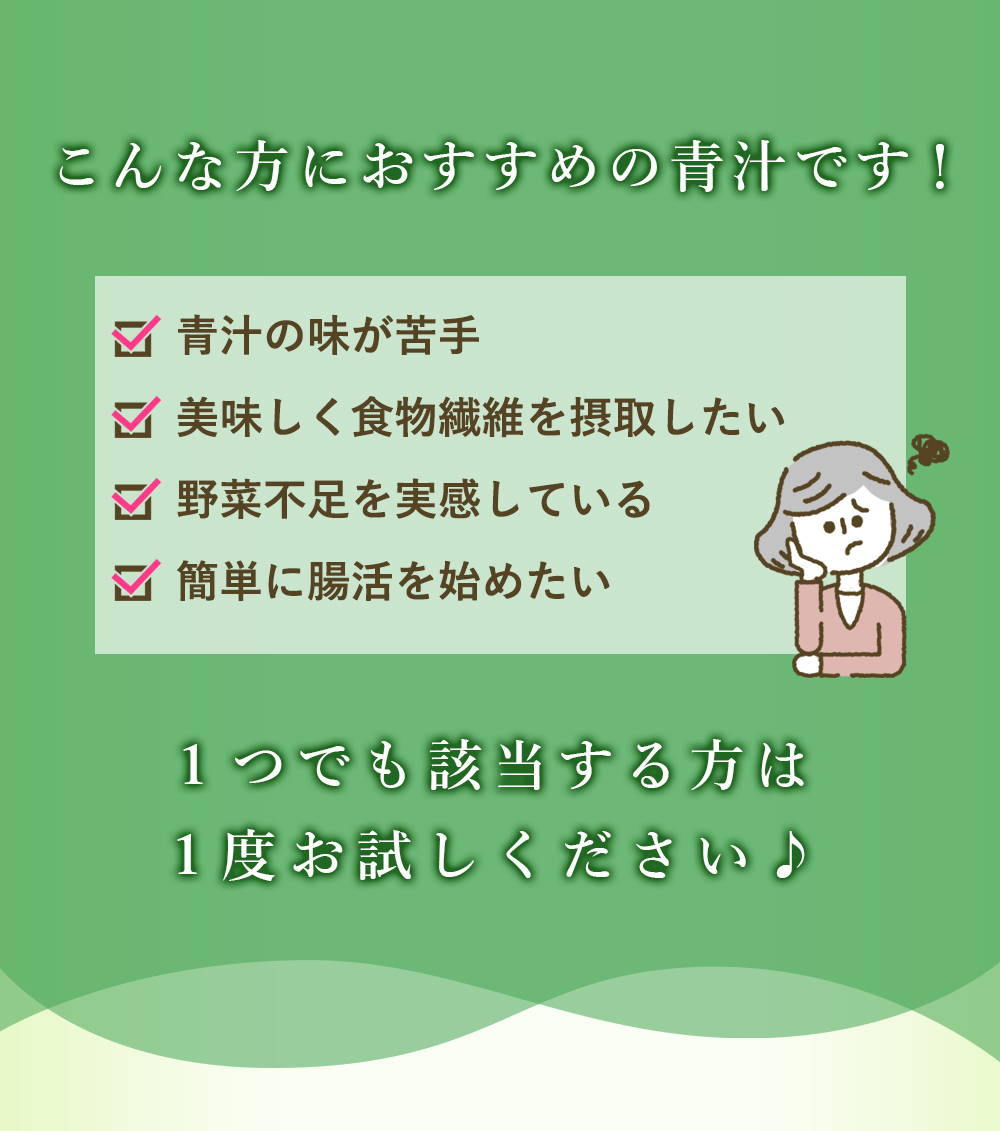 こんな方におすすめの青汁です！