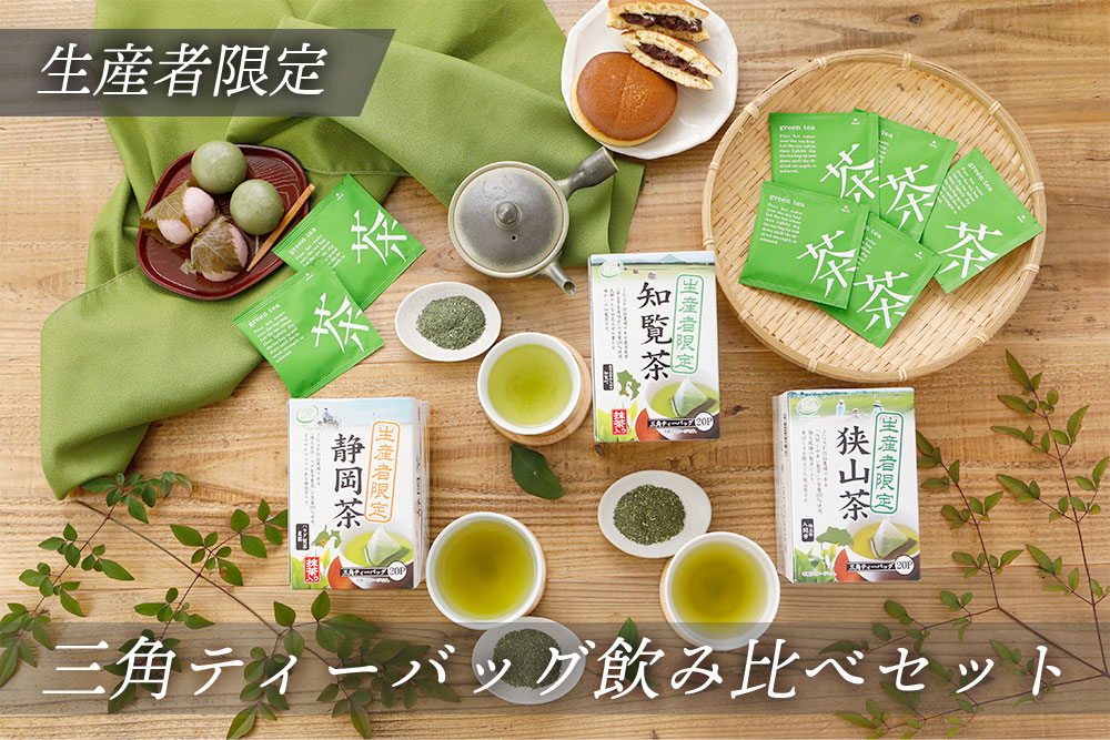 生産者限定三角ティーバッグ飲み比べセット