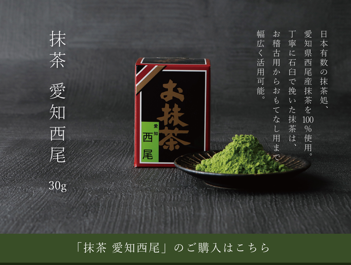愛知県西尾産抹茶 お稽古用 おもてなし用