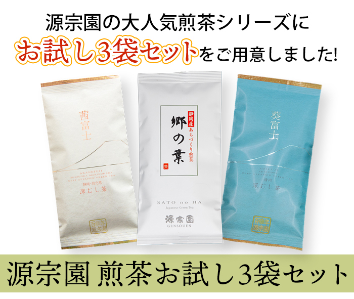 煎茶お試し3袋セット