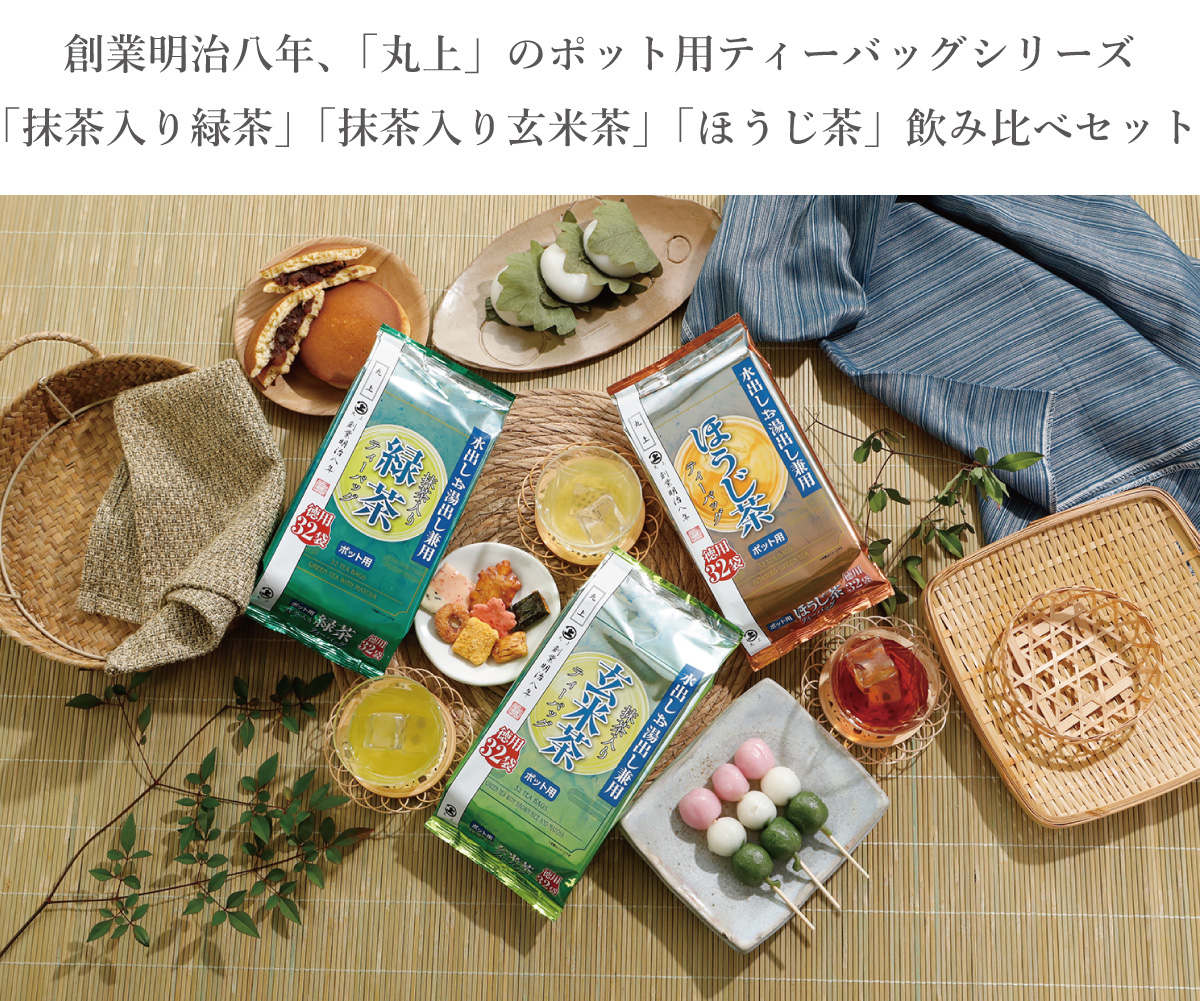 八女茶(特上煎茶)2袋(ほうじ茶)12袋(玄米茶)12袋ヒー 水出しお湯出し兼用 ポット用ティーバッグ（抹茶入り緑茶、抹茶入り