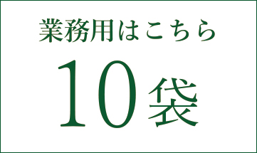 10袋