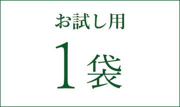 1袋