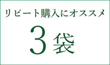 3袋