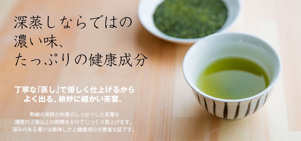深蒸しならではの濃い味、たっぷりの健康成分