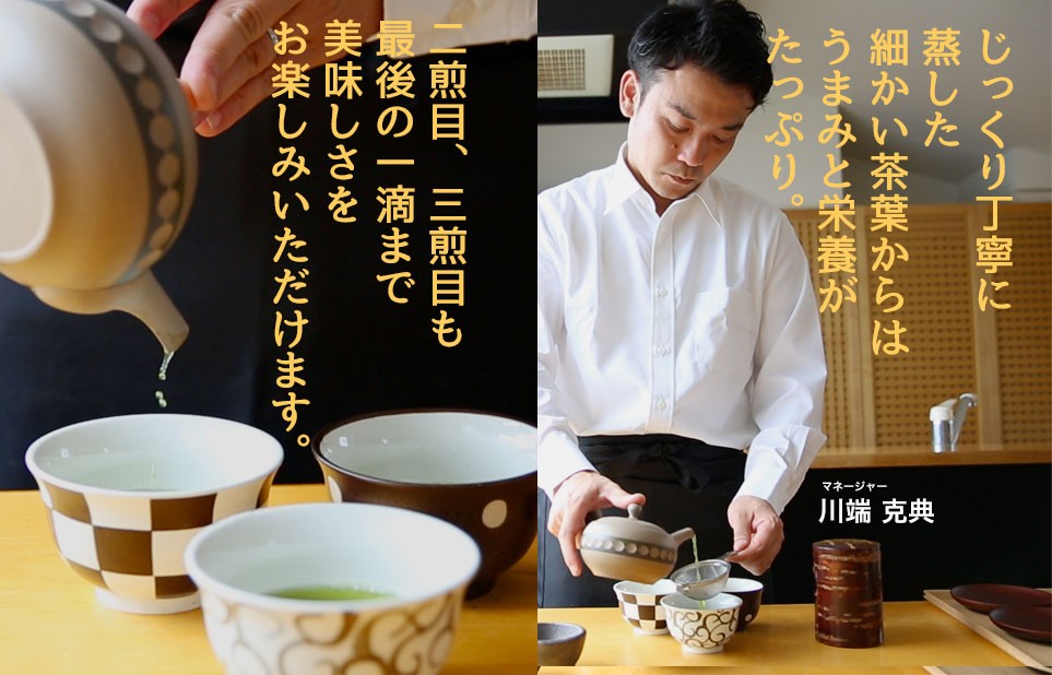 じっくり丁寧に蒸した細かい茶葉からはうまみと栄養がたっぷり。
