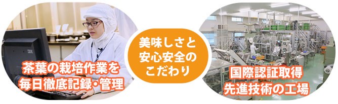 美味しさと安心安全のこだわり