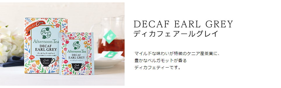 ディカフェアールグレイ