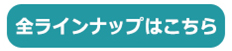 全ラインナップはこちら