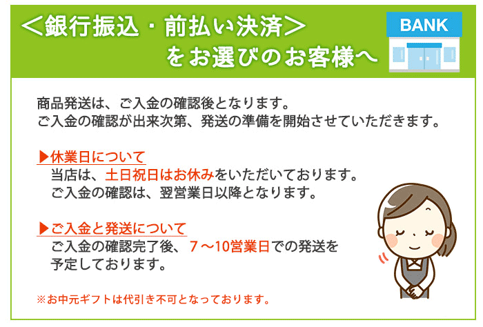 銀行振込・前払い決済お中元用