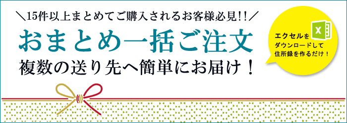 おまとめ一括ご注文