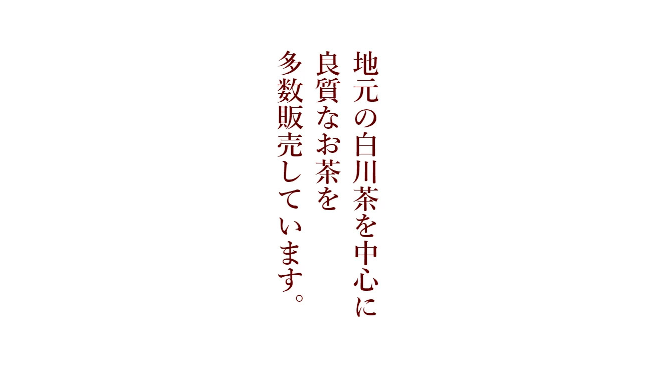 良質なお茶を多数販売しています