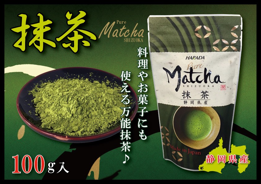 静岡県産の抹茶