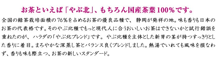 お茶といえば「やぶ北」、もちろん国産茶葉100％です。