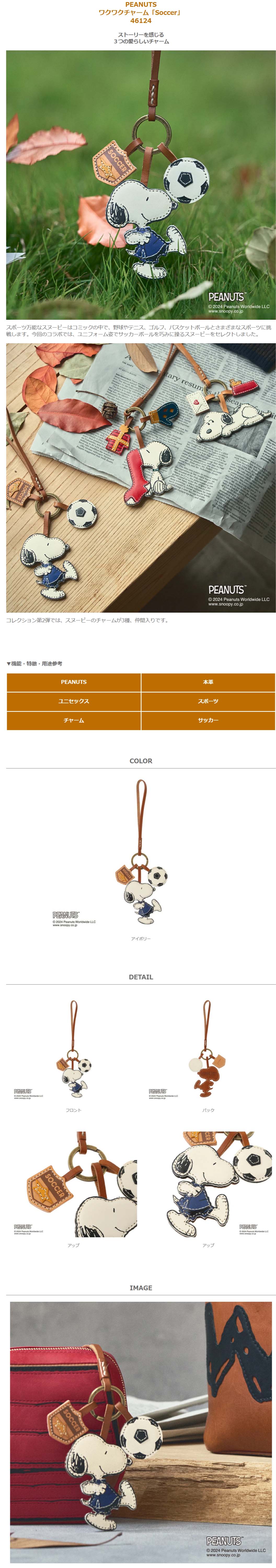 スヌーピーレザーチャーム（Soccer）／genten PEANUTS ワクワクチャーム「Soccer」｜商品一覧 | 革財布
